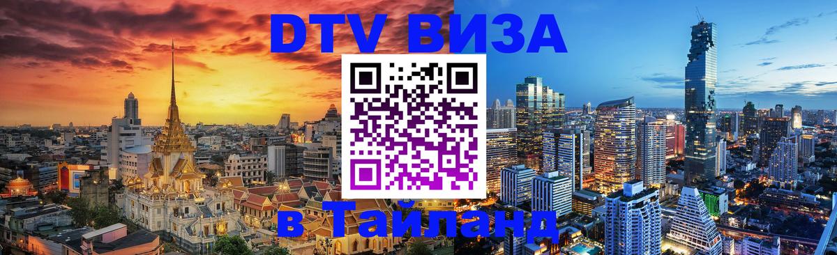 Цены на DTV визу в Таиланд — пакеты услуг, достаточно даже паспорта - 05.10.2025 