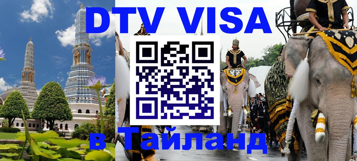 Destination Thailand Visa (DTV виза) 