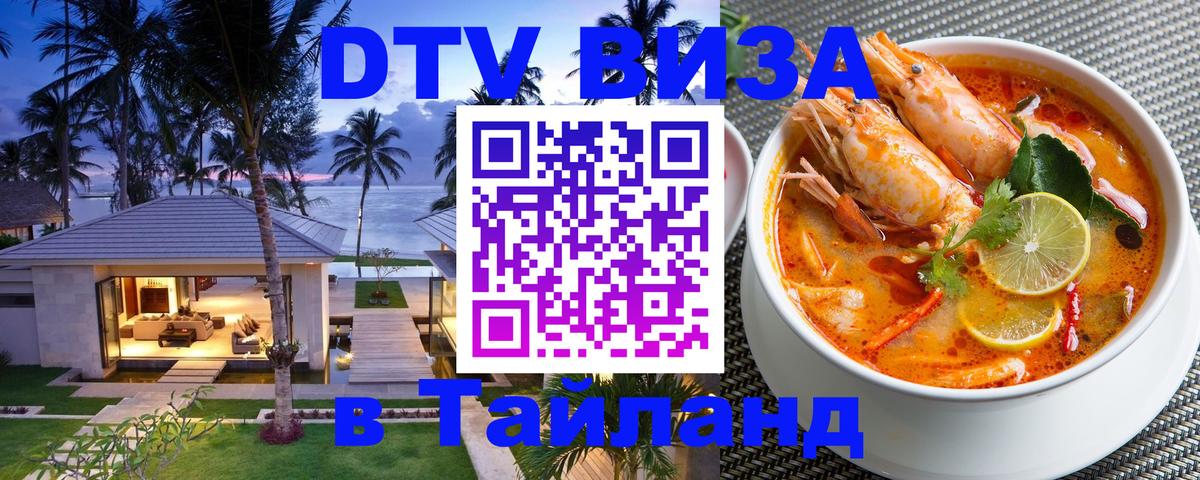 ДТВ VISA Тайланд для фрилансеров 